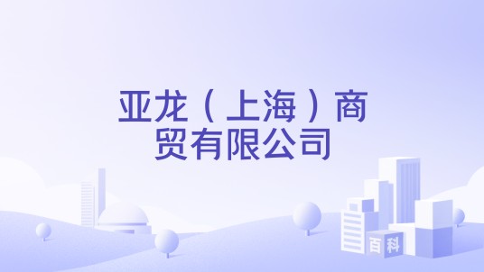 亚龙（上海）商贸有限公司