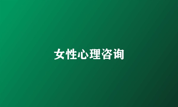 女性心理咨询