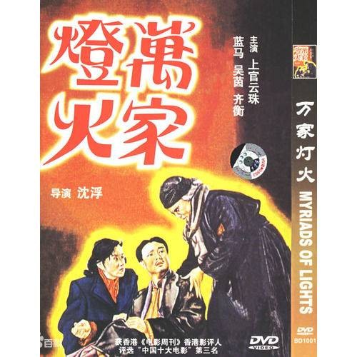 万家灯火(1948年沈浮执导的剧情电影)