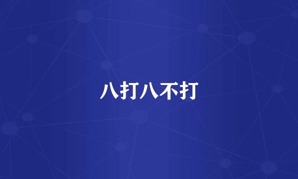八打八不打