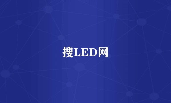 搜LED网