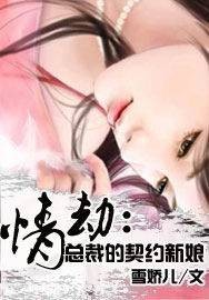 情劫:总裁的契约新娘(雪娇儿创作的白领职场类网络小说)