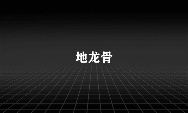 地龙骨