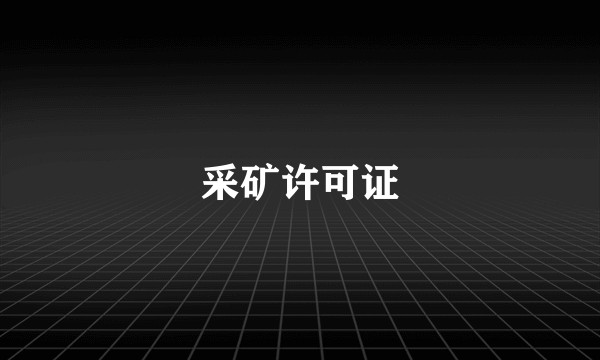 采矿许可证