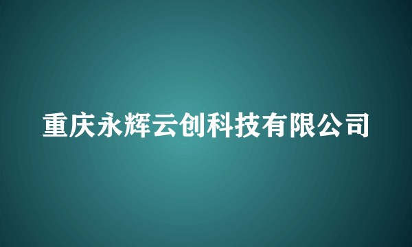 重庆永辉云创科技有限公司