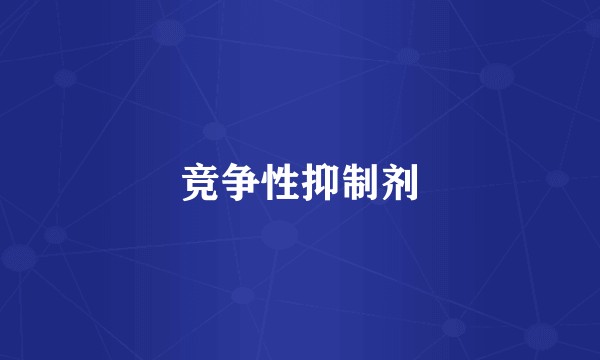 竞争性抑制剂