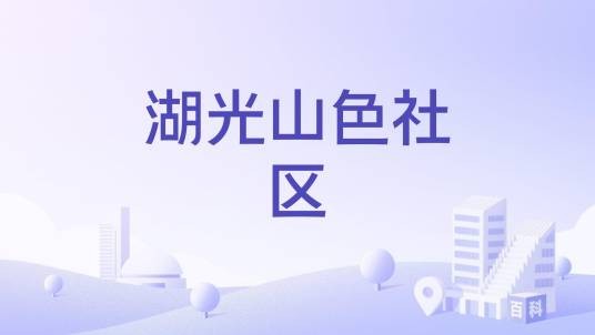 湖光山色社区
