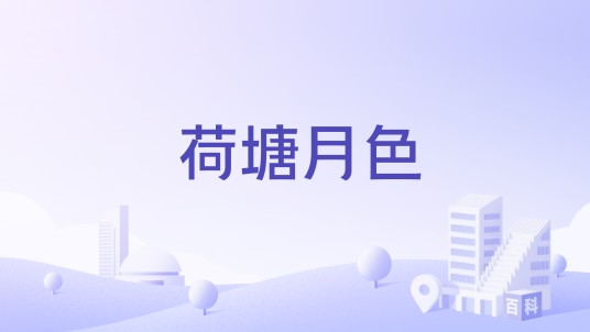 荷塘月色（东莞荷塘月色）