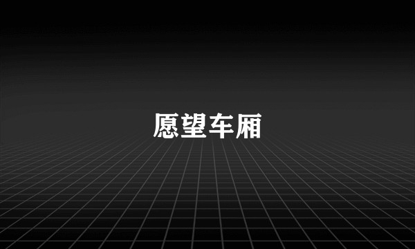 愿望车厢