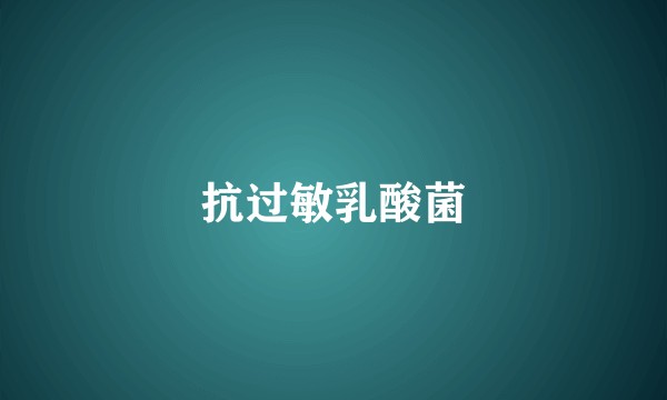 抗过敏乳酸菌