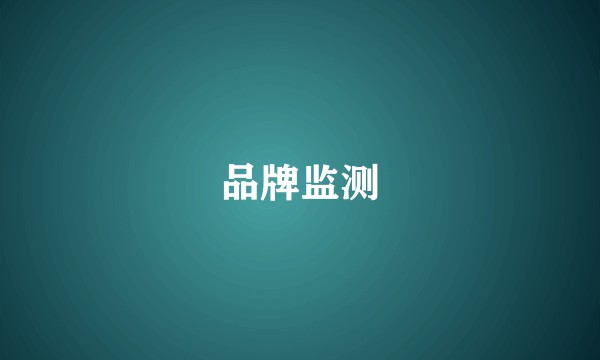 品牌监测