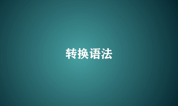 转换语法