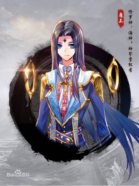 唐三（玄幻小说《斗罗大陆》系列及其衍生作品中的男主角）