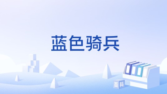 蓝色骑兵