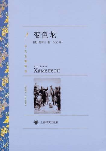 变色龙（契诃夫著短篇小说）