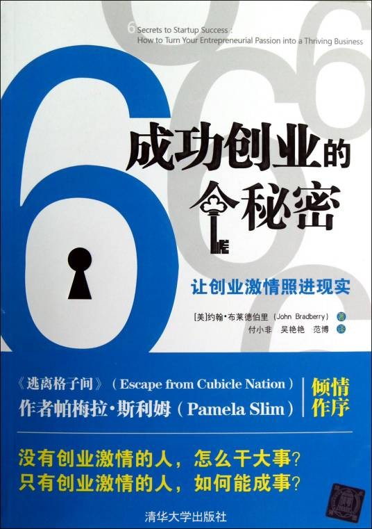 成功创业的6个秘密： 让创业激情照进现实