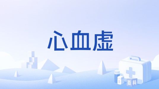 心血虚