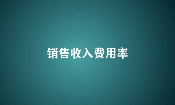 销售收入费用率