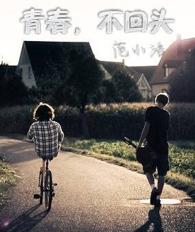 青春，不回头