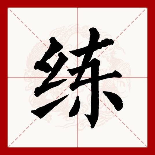 练(汉语文字)