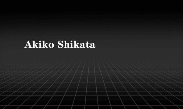 Akiko Shikata