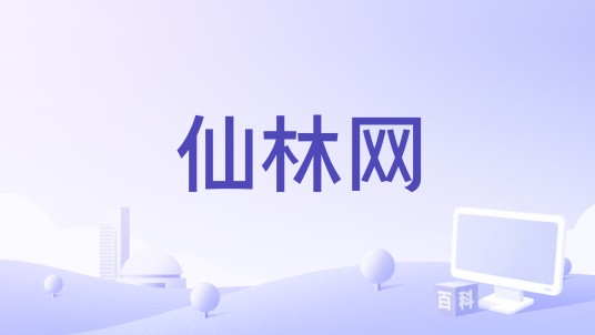 仙林网