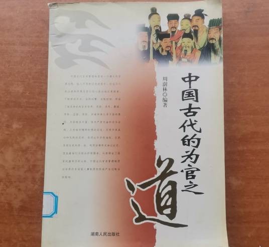 中国古代的为官之道