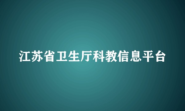江苏省卫生厅科教信息平台