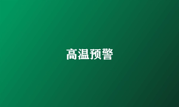高温预警