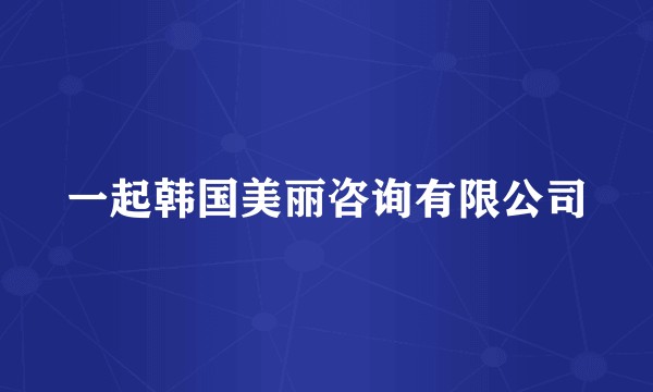 一起韩国美丽咨询有限公司