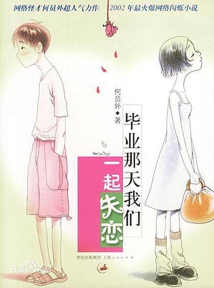 毕业那天我们一起失恋(龚文俊创作的校园网络小说)
