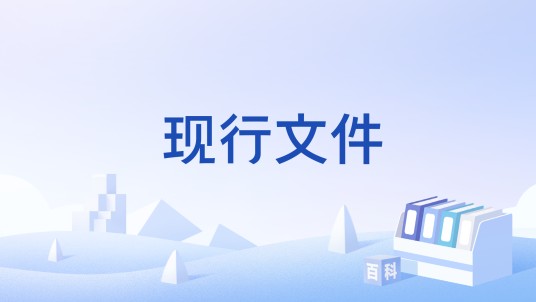 现行文件