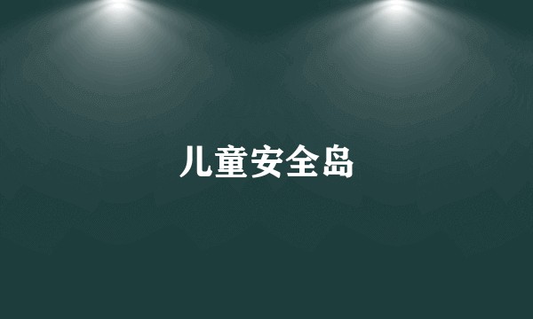 儿童安全岛