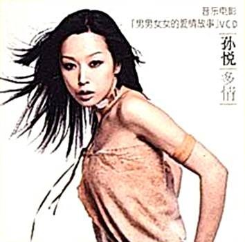 多情（孙悦2002年发行的音乐专辑）