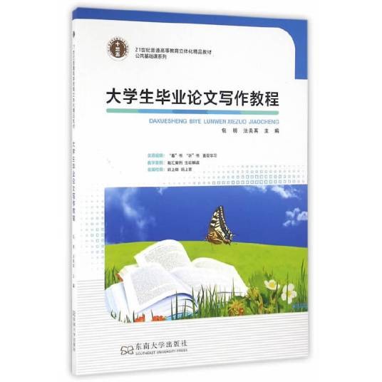 大学生毕业论文写作教程(2016年东南大学出版社出版的图书)