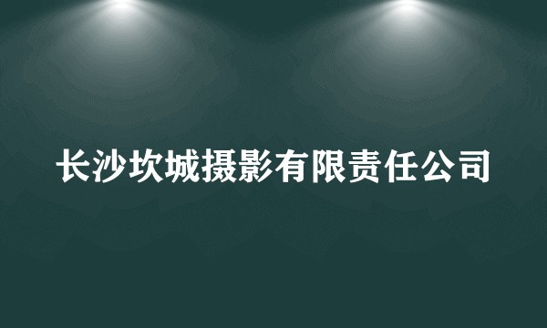长沙坎城摄影有限责任公司