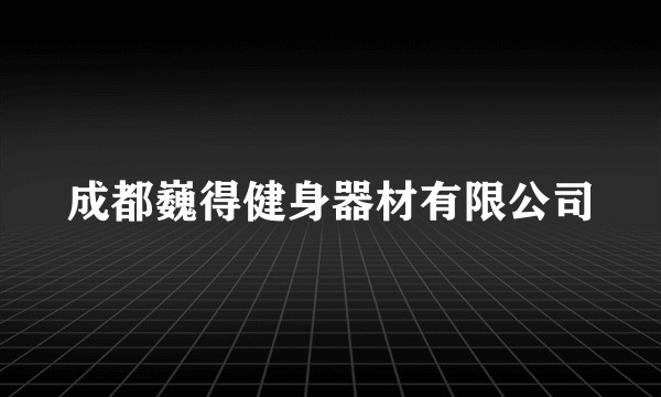 成都巍得健身器材有限公司