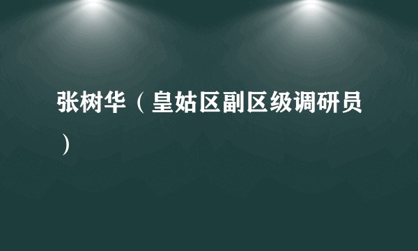 张树华（皇姑区副区级调研员）