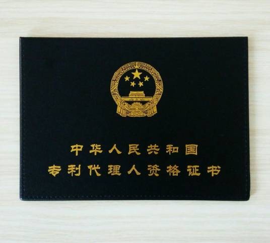 专利代理师