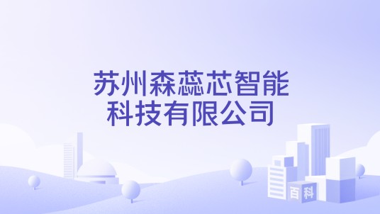 苏州森蕊芯智能科技有限公司