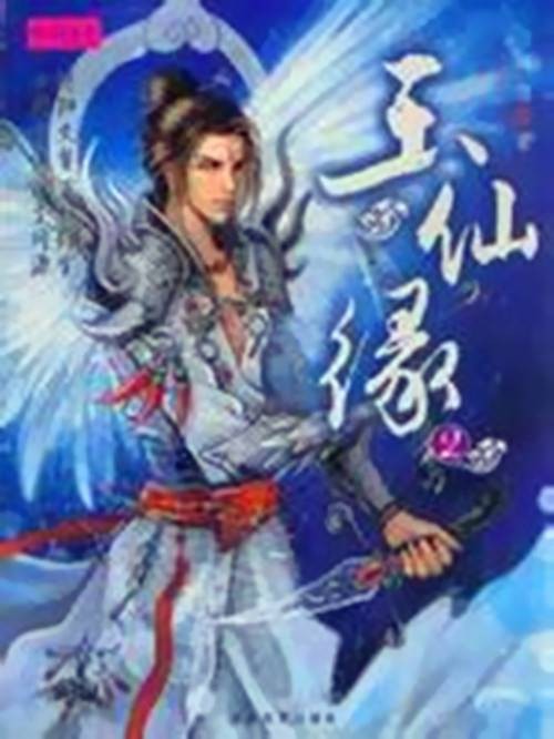 玉仙缘