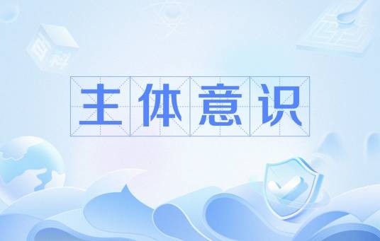 主体意识