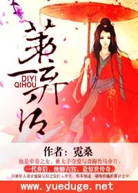 第一弃后(霓桑创作的古代言情类网络小说)