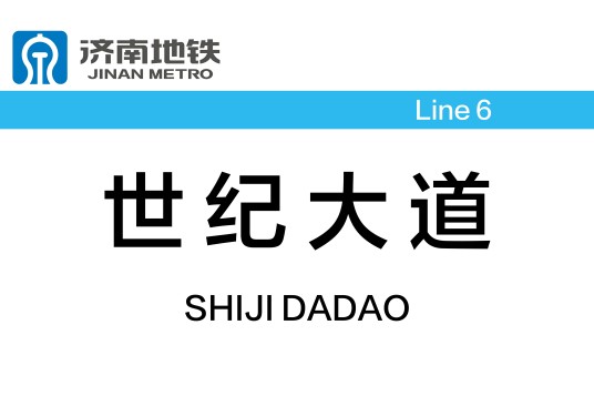 世纪大道站（中国山东省济南市境内地铁车站）