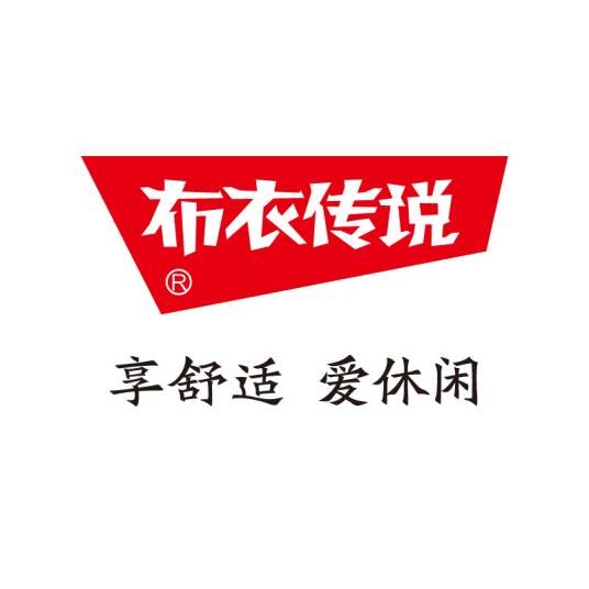 布衣传说