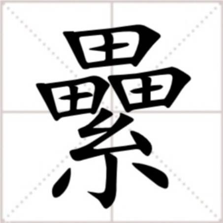 纍（汉语文字）