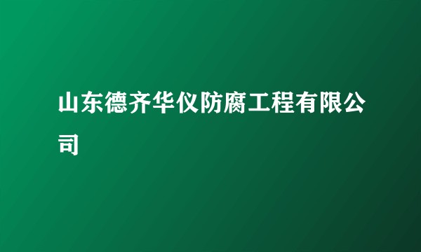 山东德齐华仪防腐工程有限公司