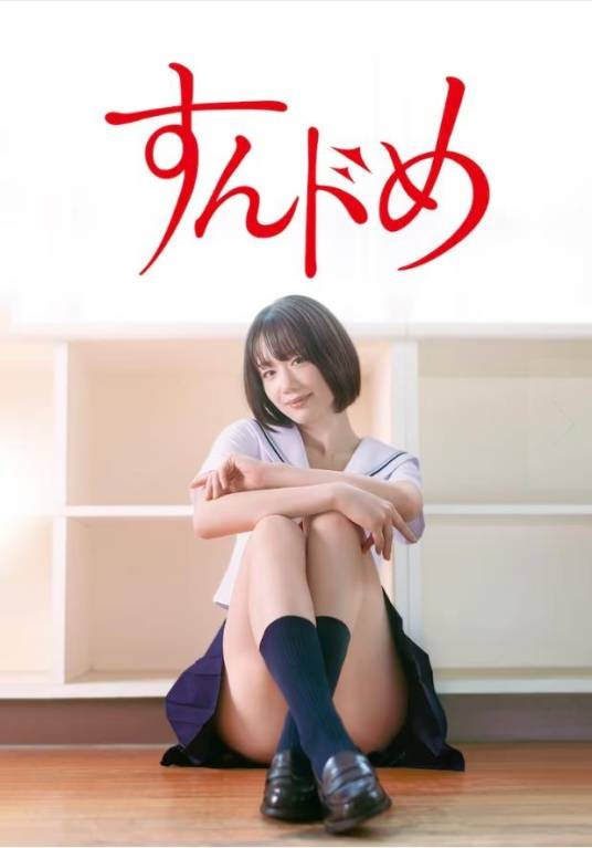 思春期诱惑（2023年新唯、山崎光主演的电视剧）