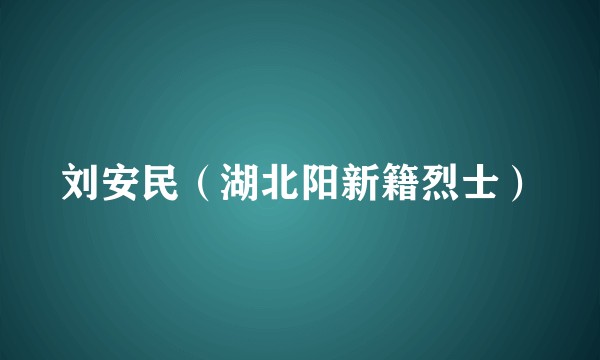刘安民（湖北阳新籍烈士）