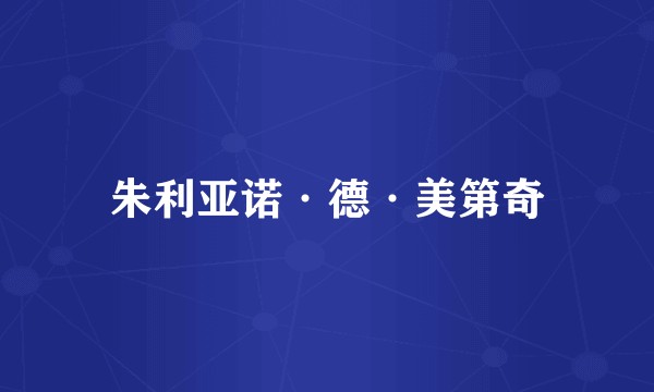 朱利亚诺·德·美第奇